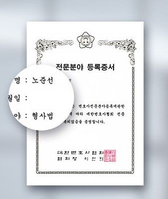 형사법 전문분야 등록증서 - 노준선 변호사